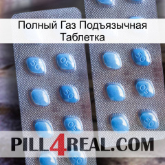 Полный Газ Подъязычная Таблетка viagra4